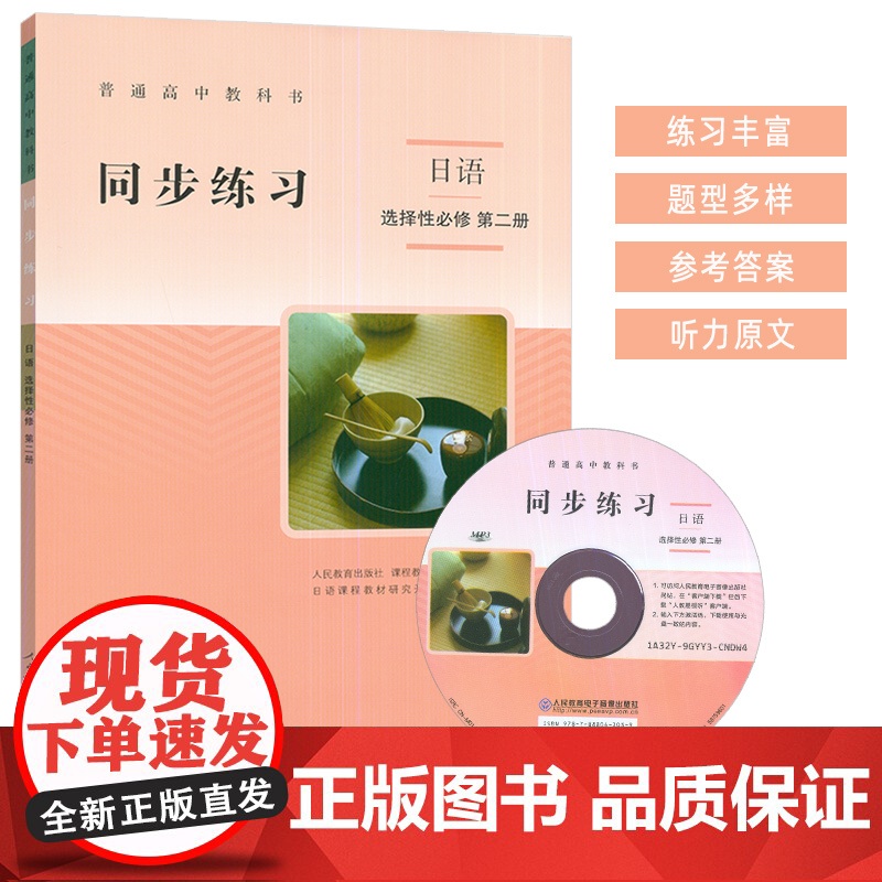 普通高中教科书 同步练习 日语 选择性必修 第二册 人民教育出版社9787107362576