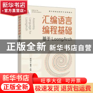 正版 汇编语言编程基础:基于LoongArch 孙国云 敖琪 王锐 人民邮