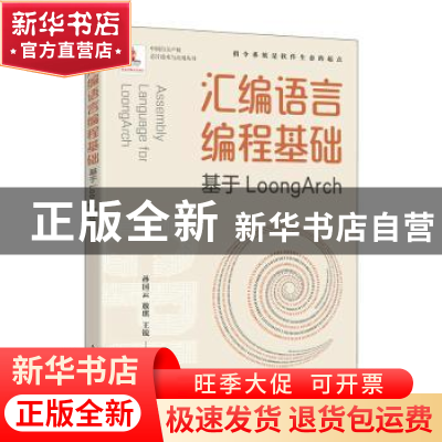 正版 汇编语言编程基础:基于LoongArch 孙国云 敖琪 王锐 人民邮