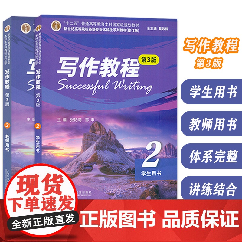 新世纪高等院校英语专业本科生教材 写作教程2二学生用书+教师用书 第3版 2本套装 张艳莉 邹申编 英语写作教程上海外语