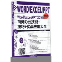 正版新书]WordExcelPPT2016商务办公技能+技巧+实战应用大全一线