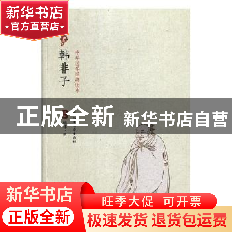 正版 韩非子 (战国)韩非撰 北方文艺出版社 9787531739586 书籍