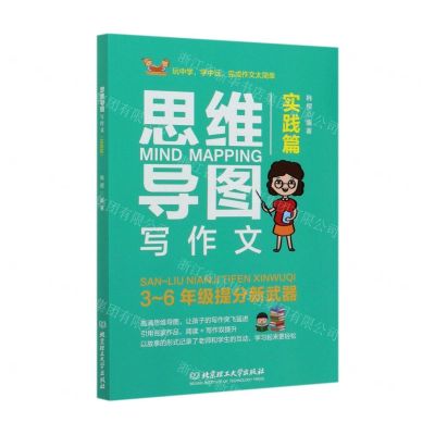 [N]思维导图写作文(实践篇)-9787568282314
