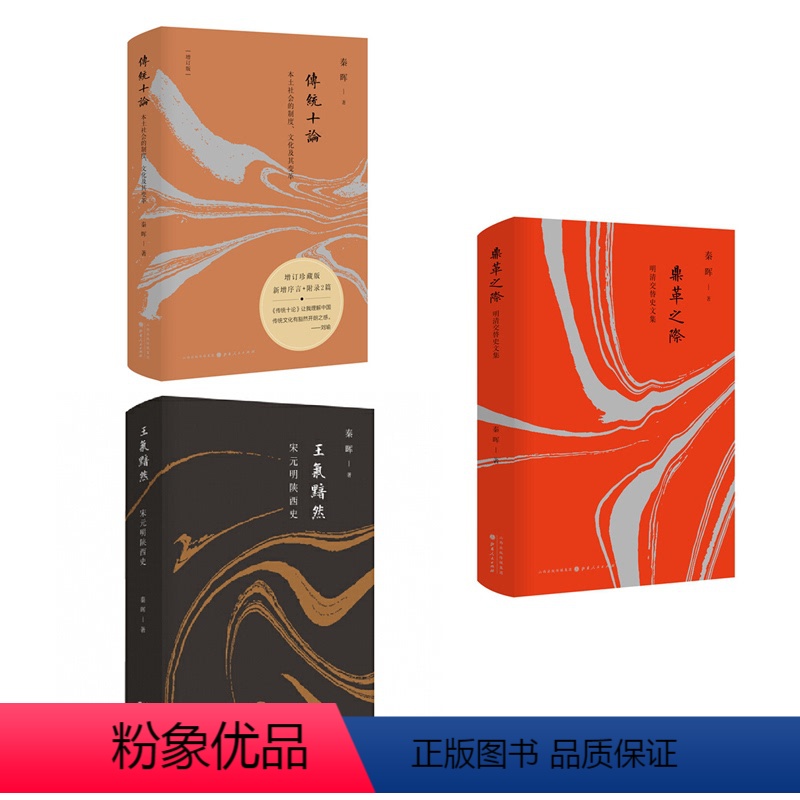[正版] 套装3册 秦晖作品 鼎革之际明清交替史文集精装+传统十论本土社会的制度、文化及其变革+王气黯然宋元明陕西史