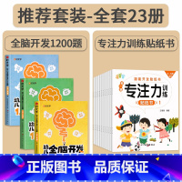 [2-4岁]幼儿全脑开发+专注力训练贴纸书(全23册) [正版]幼儿全脑开发1200题全套儿童思维训练早教启蒙书幼小衔接
