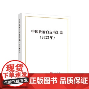 正版 中国政府白皮书汇编(2023年) 中华人民共和国国务院新闻办公室 著 人民出版社