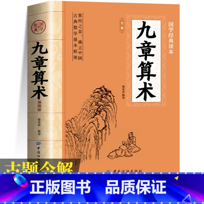 [2册]九章算术+公式定律 [正版]九章算术原版原著 小学初中高中九章算术题库赛题宝竞赛题知识题数学 中国古代数学计算科