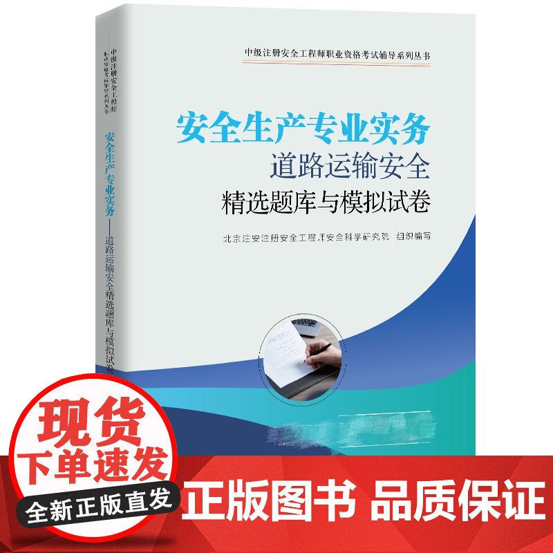 注册安全工程师考试道路运输安全 精选题库与模拟试卷 北京注册安全工程师研究院北京交通大学出版社 依据新安全法编写