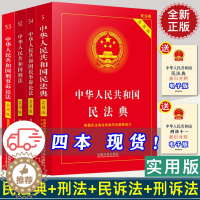 [醉染正版]全套4册 2023适用中华人民共和国刑法+刑事诉讼法+民法典+民事诉讼法实用版 刑法修正案十一法律法规书籍法