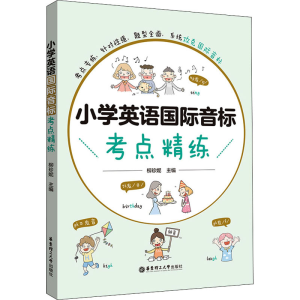 [M]小学英语国际音标考点精练-9787562868453