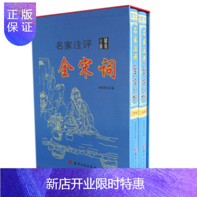 惠典正版名家注评全宋词绣像精装图文版大16开全2卷促销中