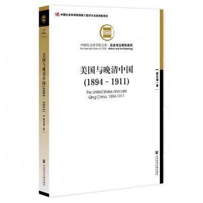[N]美国与晚清中国(1894-1911)/历史考古研究系列/中国社会科学院文库-9787522800554