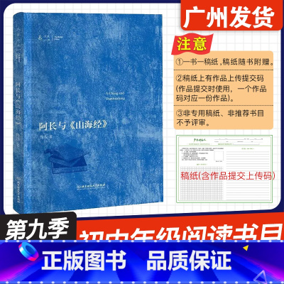 阿长与山海经 [正版]广东省2024年少年讲书人第九季展评活动 阿长与山海经 鲁迅 著 北京理工大学出版社 初中七八九7