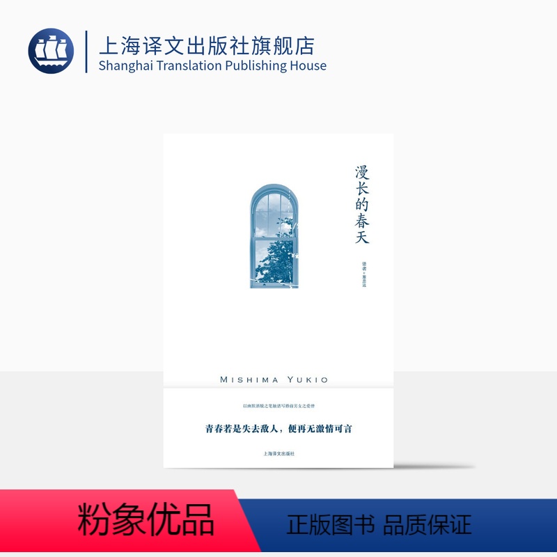 [正版]漫长的春天 [日]三岛由纪夫 著 覃思远 译 三岛由纪夫作品系列 以幽默洒脱之笔触谱写婚前男女之爱憎 上海译