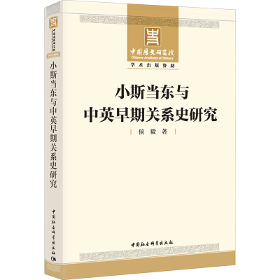 醉染图书小斯当东与中英早期关系史研究9787520360654
