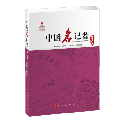 醉染图书中国名记者(第十六卷)9787010216041