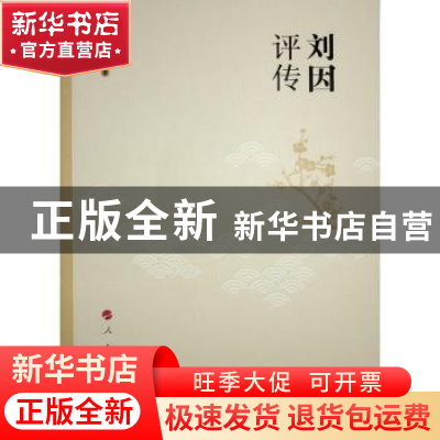 正版 刘因评传 商聚德著 人民出版社 9787010252933 书籍