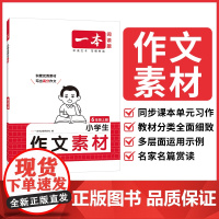 25秋一本·小学语文同步作文素材6年级上册