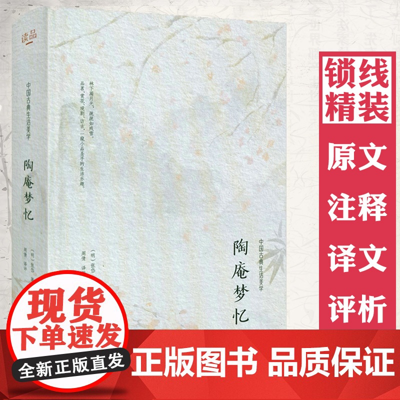 [精装]陶庵梦忆 中国古典生活美学书籍