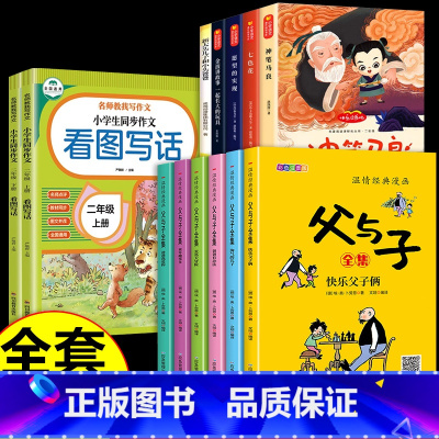 [全套13册]父与子+看图写话+二下必读正版 [正版]完整版全套6册 父与子书全集彩色注音版二年级上册课外书必读适合小学