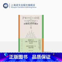 [正版]怀疑论者的漫步 狄德罗文集 [法]狄德罗 著 龚觅/王斯秧 译 宗教哲学和社会生活的思考 启蒙思想 辩证唯物主