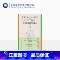 [正版]怀疑论者的漫步 狄德罗文集 [法]狄德罗 著 龚觅/王斯秧 译 宗教哲学和社会生活的思考 启蒙思想 辩证唯物主