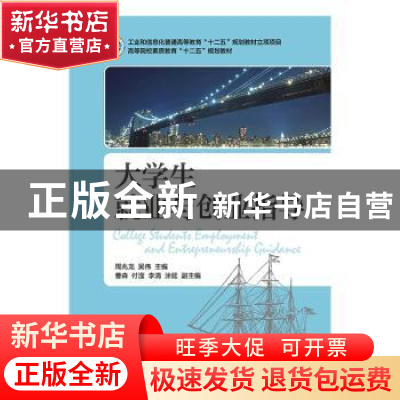 正版 大学生就业与创业指导 周兆龙,吴伟 人民邮电出版社 9787115
