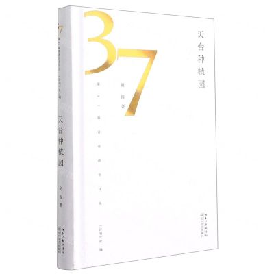 [N]天台种植园(精)/第37届青春诗会诗丛-9787570222735