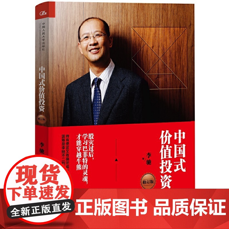 中国式价值投资(修订版) 李驰 中国人民大学出版社 正版书籍