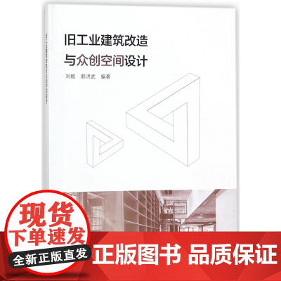 旧工业建筑改造与众创空间设计