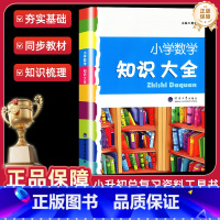 [通用版]数学知识大全 小学通用 [正版]小学数学知识大全通用版 一二三四五六年级上下册全一册基础知识学习手册知识大集结