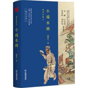 正版新书]小说水浒(精装典藏本)胡菊人9787539294339