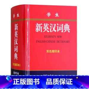 [正版] 商务印书国际 学生新英汉词典 缩印本 新编学生英语初高中小学生学习中英文互查工具书教辅音标+练习英译汉 汉译英