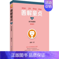 [正版]读新书 善解童贞4 孩子的爱情 胡萍著 CCTV特邀儿童教育专家胡萍15年研究幼儿童性教育家庭教育书 好妈妈胜过