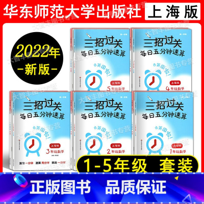 12345年级上下册 小学通用 [正版]2022新版三招过关每日五分钟速算小学一二三四五年级数学上下册上海版小学口算心算