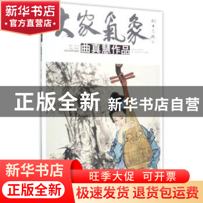 正版 大家气象:曲真慧作品 贾德江主编 北京工艺美术出版社 97875