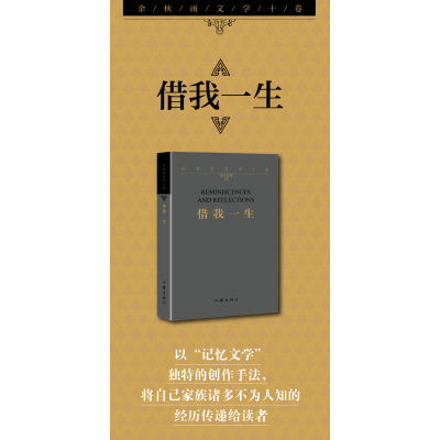 借我一生(平)/余秋雨