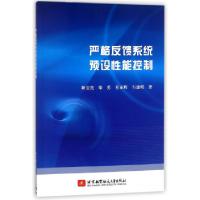 正版新书]严格反馈系统预设性能控制耿宝亮//梁勇//祁亚辉//韦建