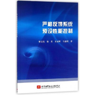 正版新书]严格反馈系统预设性能控制耿宝亮//梁勇//祁亚辉//韦建