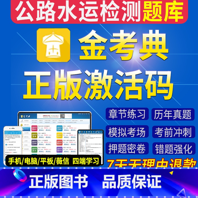 题库软件[章节+真题+模拟+押题] [任选四科] [正版]金考典2025年公路水运实验试验检测师检员工程师助理考试点题库