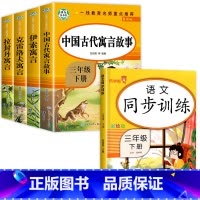 三年级下.快乐读书吧[全4册]+语文同步训练 [正版]老师中国古代寓言故事三年级下册必读的课外书全套快乐读书吧三下经典书
