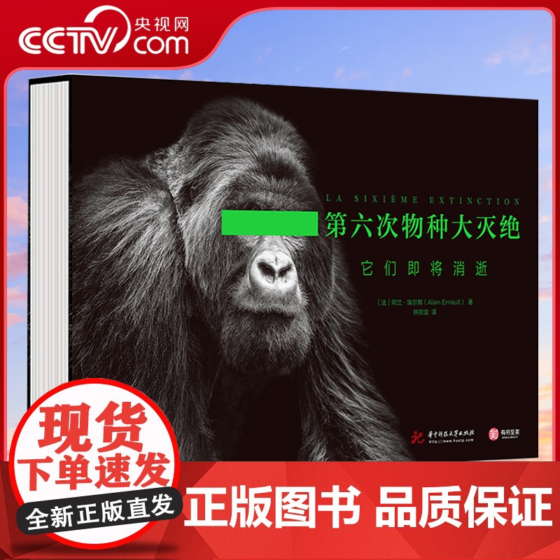 [央视网]第六次物种大灭绝它们即将消逝 9787568074308(法) 阿兰·埃尔努 (Alain Ernoult)
