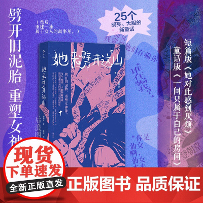 [附赠作者手写信]她来劈开这山 病鹤斋著 童话版一间祇属于自己的房间 短篇版她对此感到厌烦
