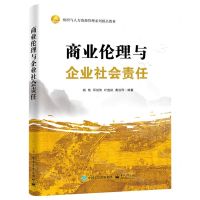 [N]商业伦理与企业社会责任(组织与人力资源管理系列精品教材)-9787121452611