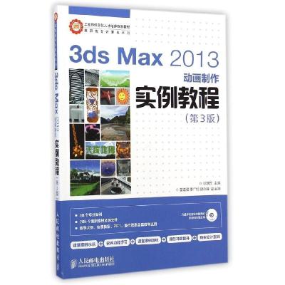 正版新书]3ds Max2013动画制作实例教程(附光盘第3版)/高职高专