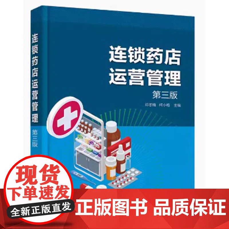 连锁药店运营管理(第三版) 邓冬梅、柯小梅 主编