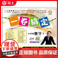 一卷搞定六年级下数学6下/六年级下册第二学期 第7版 上海初中教材教辅同步配套单元测试卷期中期末卷各区真卷专项训练测试卷
