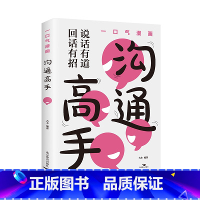 一口气漫画沟通高手 [正版]一口气漫画沟通高手书籍 图解口才训练与沟通技巧高情商聊天术回话有招说话有道提高情商沟通能力