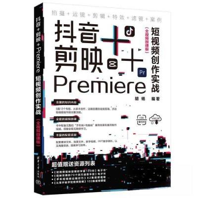 正版新书]抖音+剪映+PREMIERE短视频创作实战(全视频微课版)胡