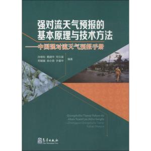 正版新书]强对流天气预报的基本原理与技术方法——中国强对流天